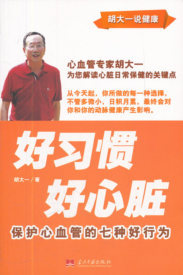 好习惯 好心脏:保护心血管的七种好行为 胡大一 当代中国出版社