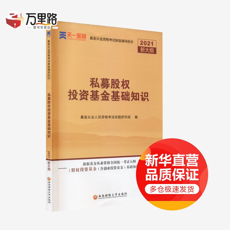 私募股权投资基金基础知识