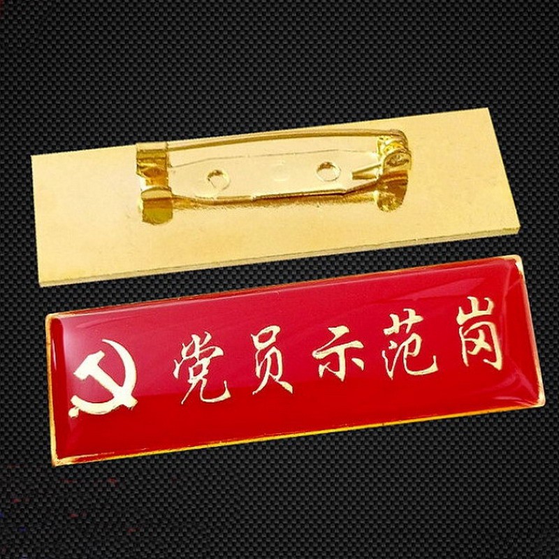 党员胸牌 党员示范岗台牌 党员先锋岗珮颖胸牌 徽章 胸针 入党积极