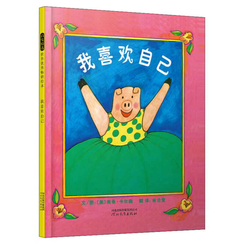 【邓超微博】我喜欢自己 精装硬壳儿童绘本0-3-6周岁幼儿睡前故事书