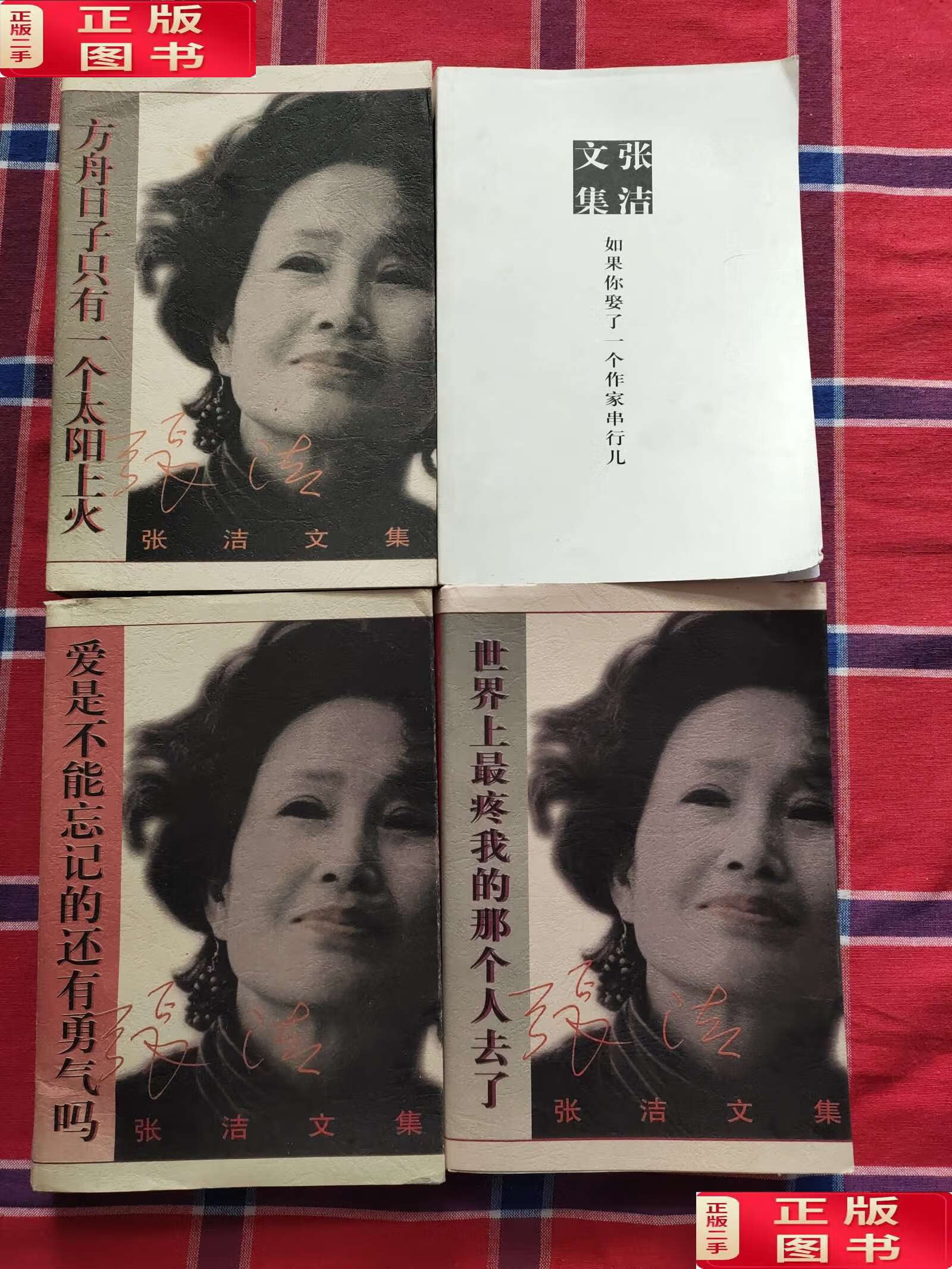 【二手9成新】张洁文集(共4册全) /张洁 作家