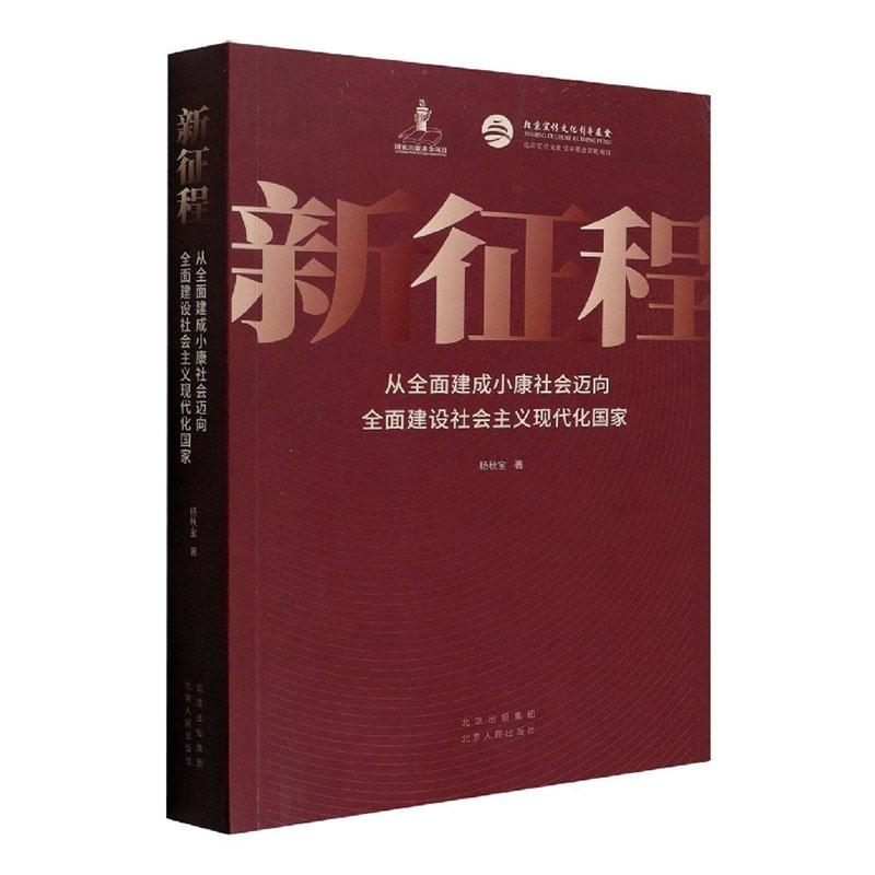 新征程:从全面建成小康社会迈向全面建设社会主义现代化国家杨秋宝北京人民出版社978753000543