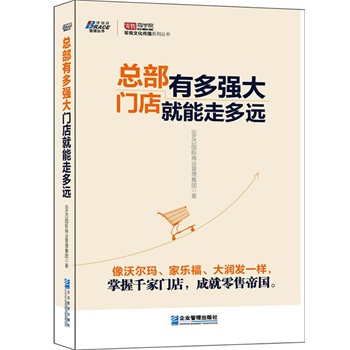 总部有多强大，门店就能走多远【正版】