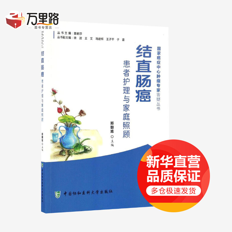 结直肠癌患者护理与家庭照顾