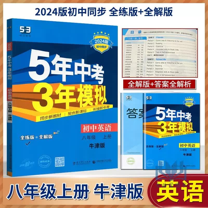 任意一本 曲一线2024版五年中考三年模拟八年级上册初二8年级上5年高考3年模拟八上辅导资料 5年中考3年模拟 英语 八年级上册 牛津版
