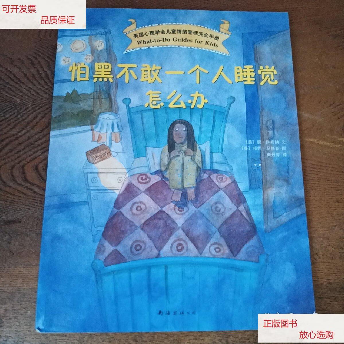 【二手9成新】怕黑不敢一个人睡觉怎么办 /[美]唐·许布纳 南海出版