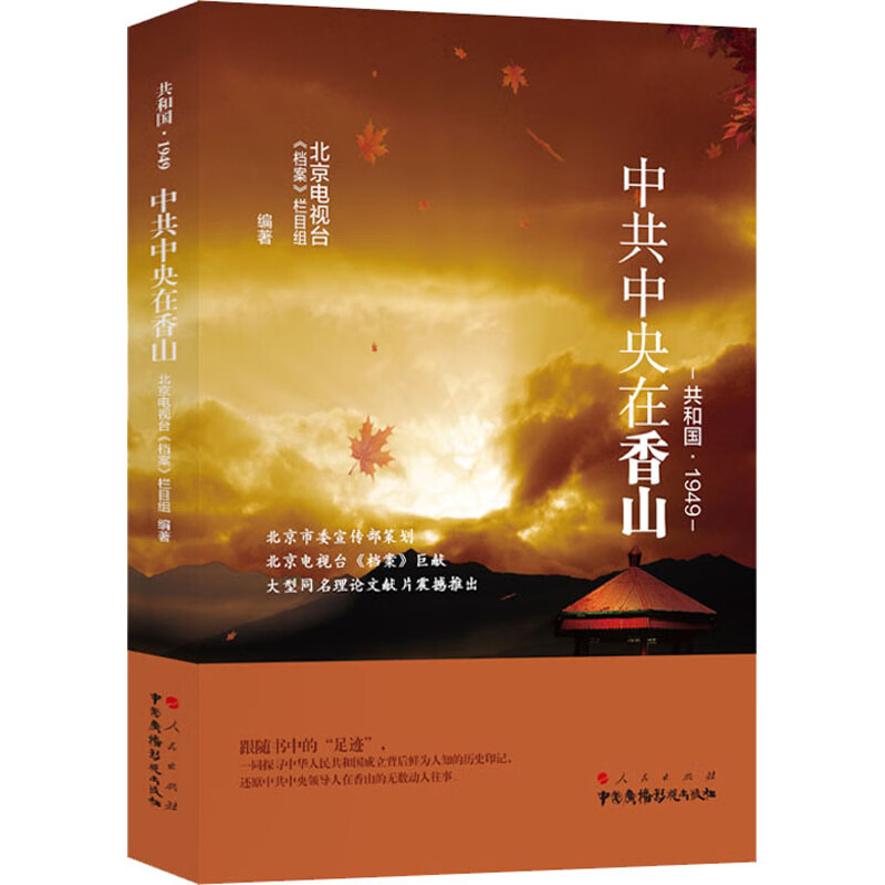 共和国·1949 中共中央在香山 图书