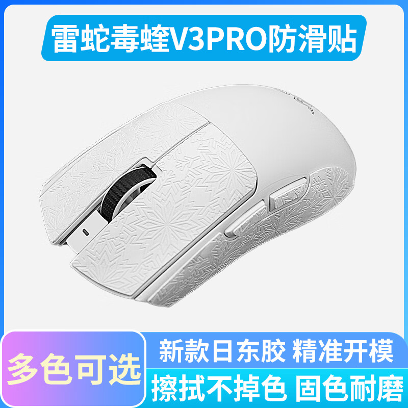 viper 毒蝰v3pro专用侧边吸汗英雄联盟蜥蜴皮贴纸彩贴 毒蝰v3pro雪花