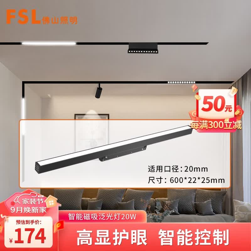 FSL佛山照明磁吸轨道灯泛光格栅无主灯调光客厅线性灯智能全屋套餐 磁吸泛光灯20w使用感如何?