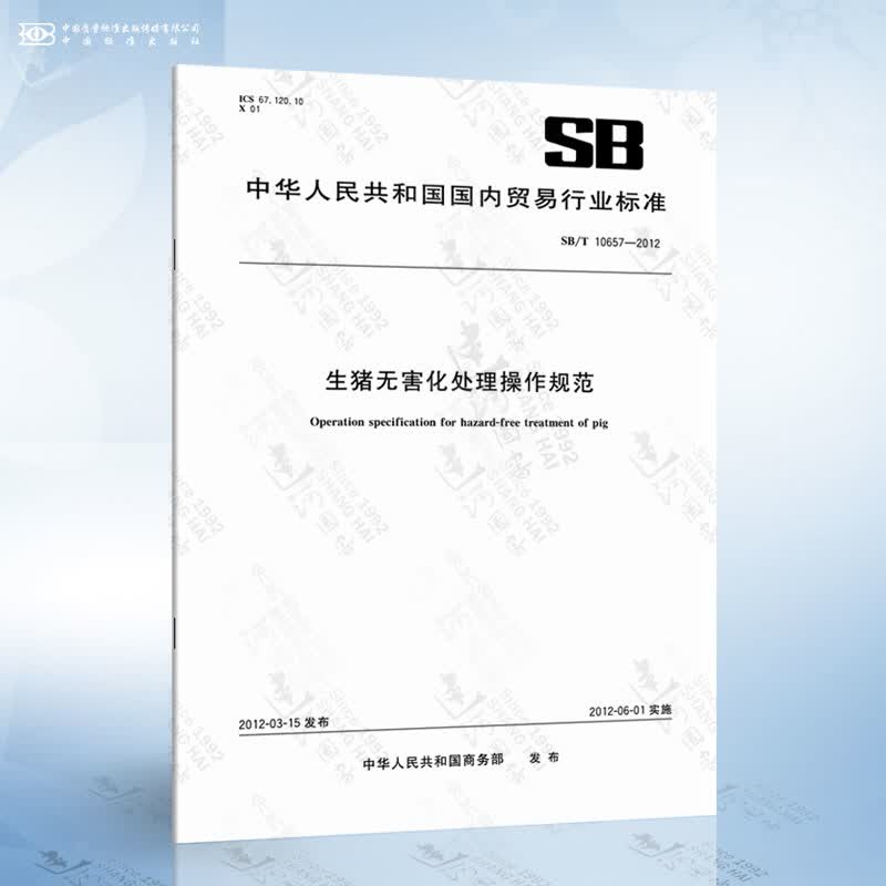 SB/T 10657-2012 生猪无害化处理操作规范