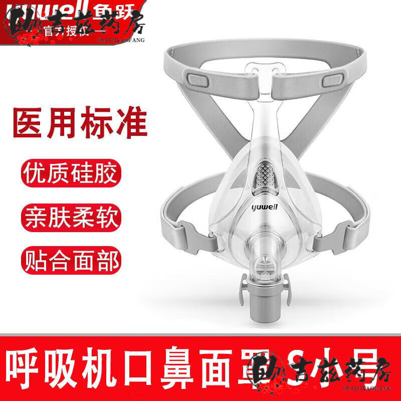 【药房直售】鱼跃呼吸机原装面罩双水平呼吸机口鼻罩家用无创呼吸机通用面罩 口鼻面罩YF01(S小号(顺丰