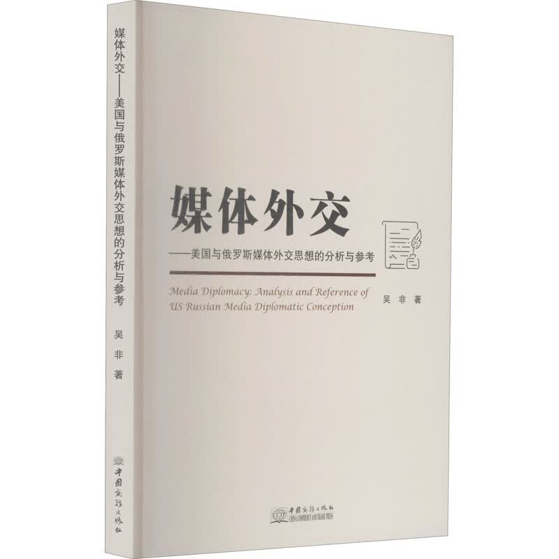 媒体外交：美国与俄罗斯媒体外交思想的分析与参考