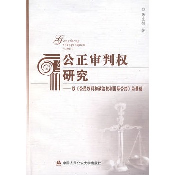 公正审判权研究【正版图书】
