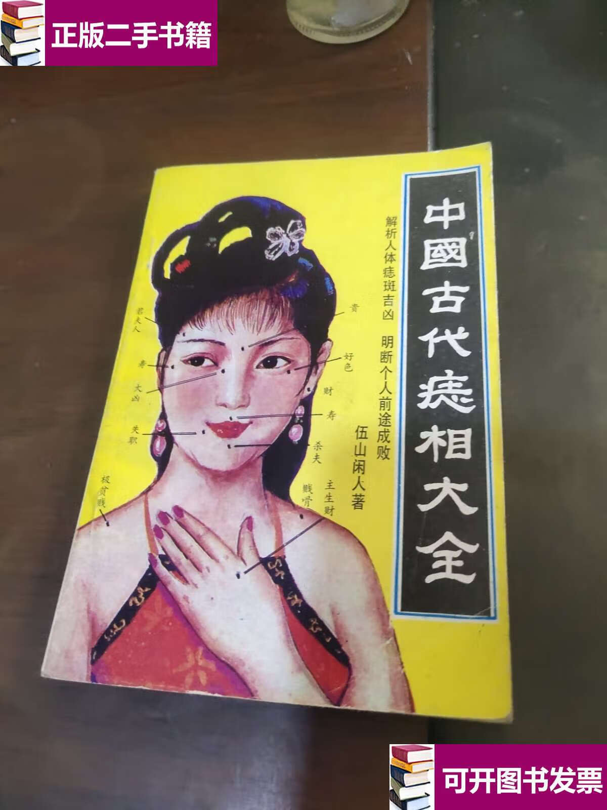 【二手9成新】痣相大全 /刘兰芳 湖南师范大学