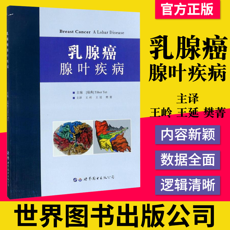 乳腺癌腺叶疾病