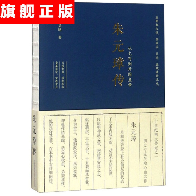 【官方旗舰店】朱元璋传 从乞丐到开国皇帝
