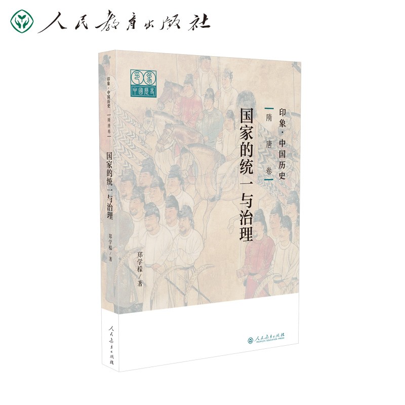 印象·中国历史 隋唐卷 国家的统一与治理