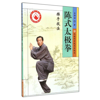 陈式太极拳推手技法 王西安 著 河南科学技术出版社