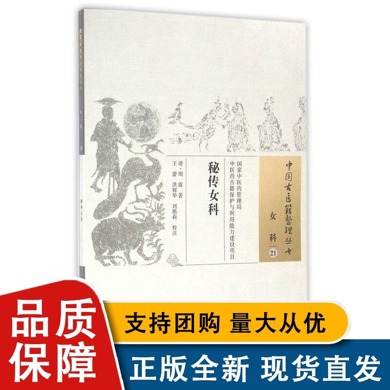 秘传女科/中国古医籍整理丛书