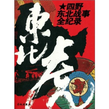 东北虎四野东北战事全纪录 李明计 高月泽