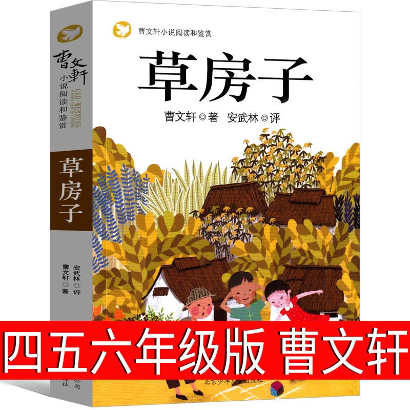 草房子正版曹文轩包邮适合四年级五年级五六年级小学必读课外书三年级原著全套江苏少儿无障碍阅读北京少年儿童出版社非完整注音版