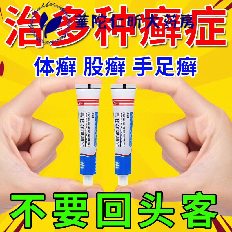 环吡酮胺乳膏治铜钱癣药 汗斑花斑癣体癣皮肤癣手足癣皮肤瘙痒 真菌