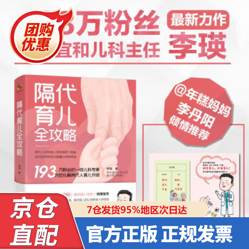 【新书正版】隔代育儿全攻略 97875079785 李瑛 著 中国人口出版社