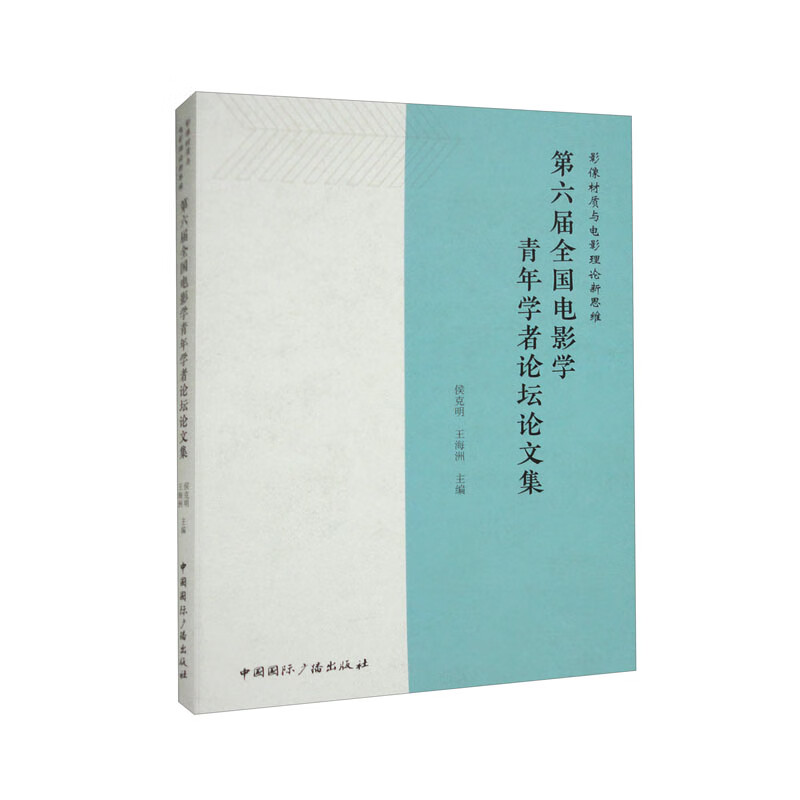 影像材质与电影理论新思维:第六届全国电影