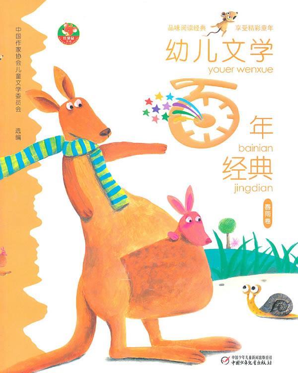 幼儿文学百年经典:春雨卷 任溶溶【正版】