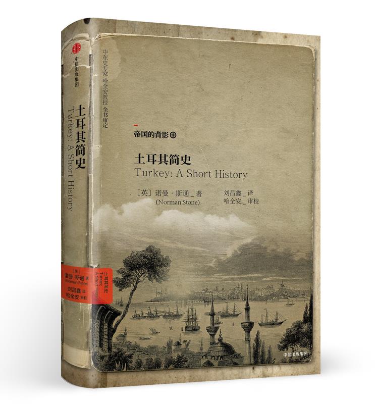 土耳其简史【正版图书】