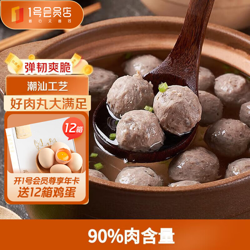 1号会员店潮汕牛肉丸 500g肉含量90%（牛肉≥45%）潮汕火锅关东煮麻辣烫