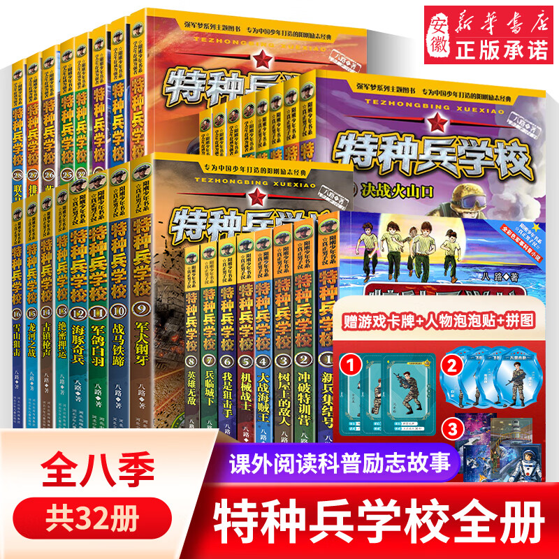 特种兵学校全套32册 含新书特种兵学校第八季 八路军书特种兵学书校