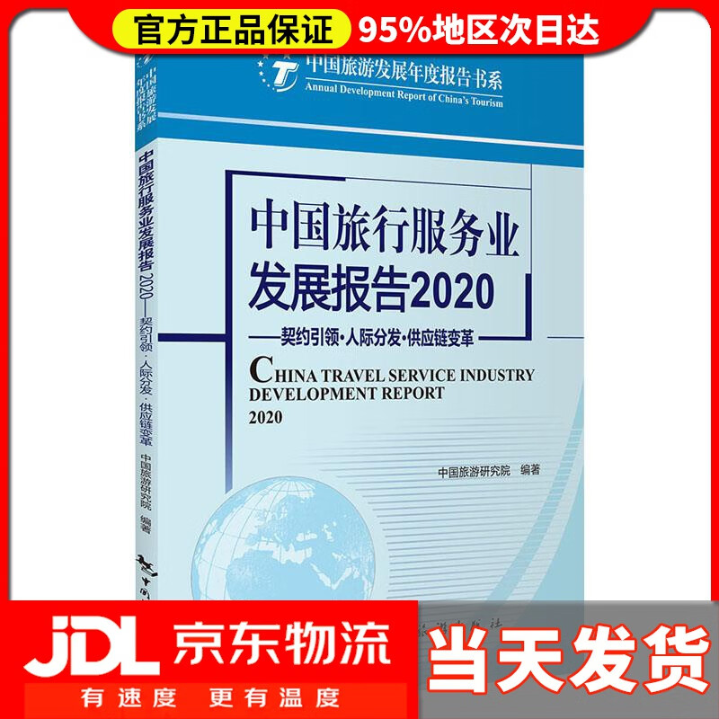 【送货上门】中国旅行服务业发展报告2020 契约引领·人际分发·供应链变革 中国旅游研究院
