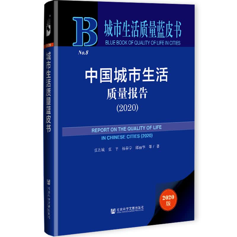 城市生活质量蓝皮书：中国城市生活质量报告（2020）