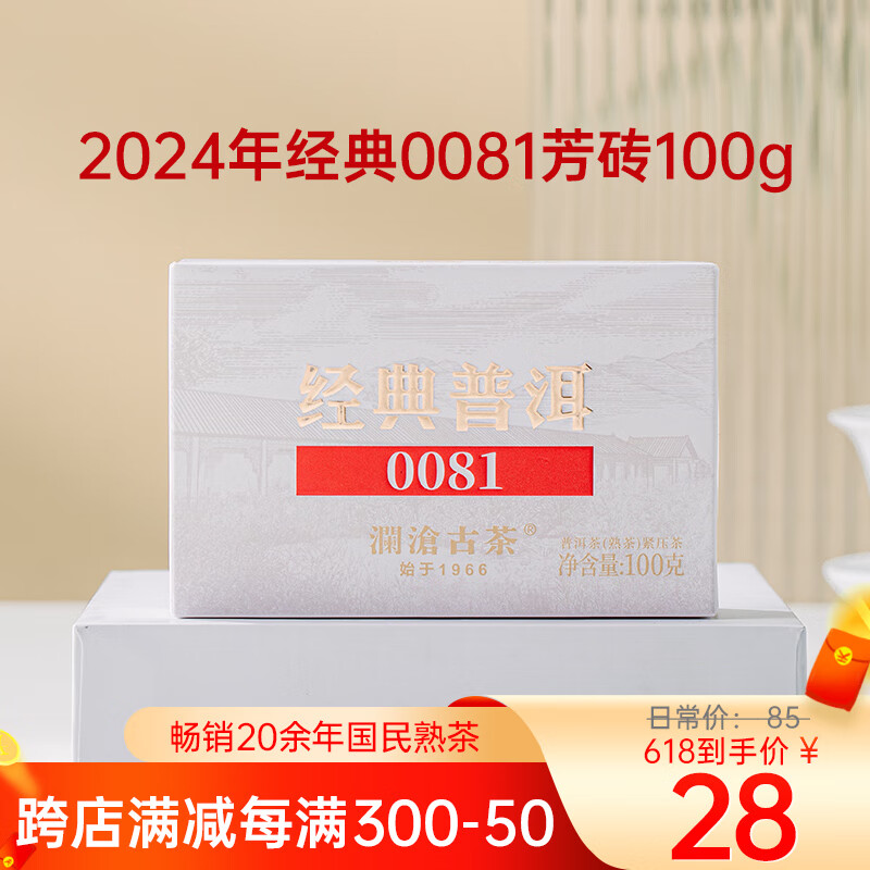 澜沧古茶普洱茶经典0081云南普洱熟普100g砖茶盒装