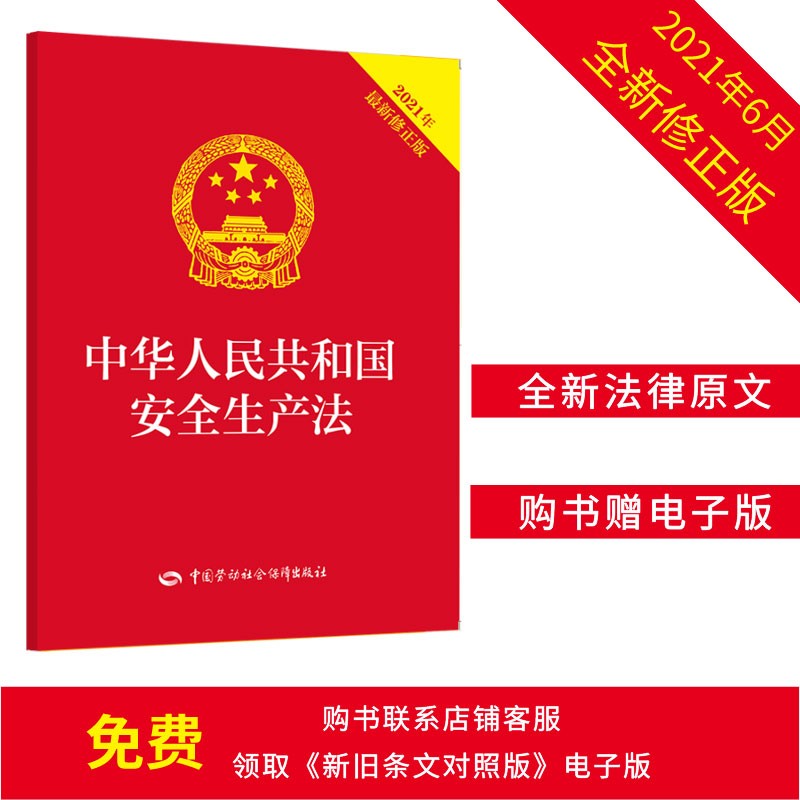 中华人民共和国安全生产法 安全生产月推荐用书