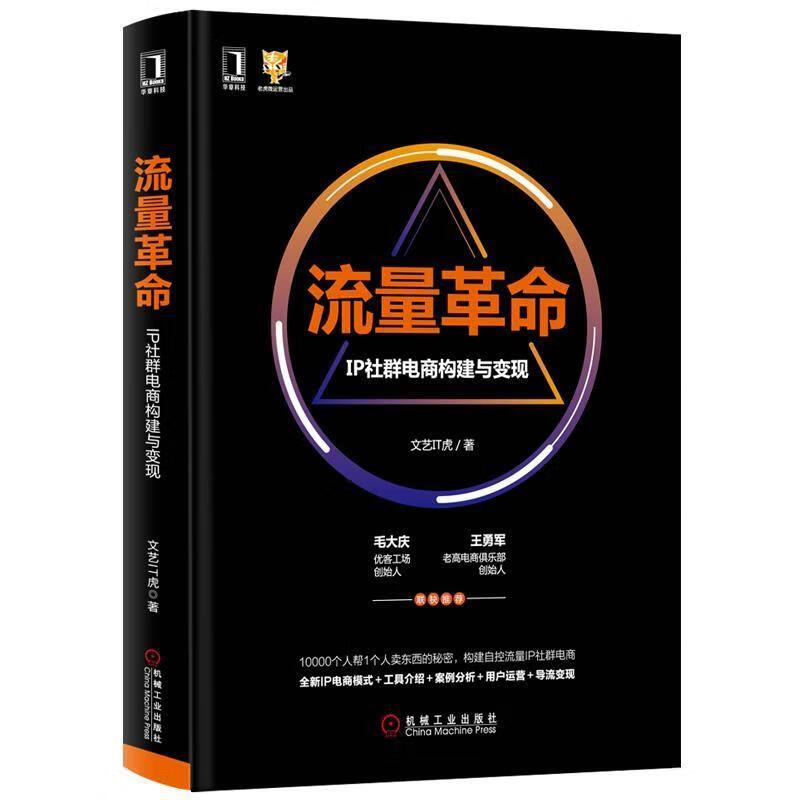 流量革命：IP社群电商构建与变现【正版好书，下单速发】
