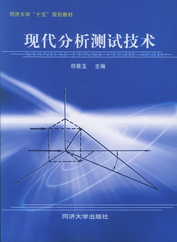 现代分析测试技术 祁景玉 主编