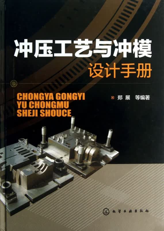冲压工艺与冲模设计手册(精)