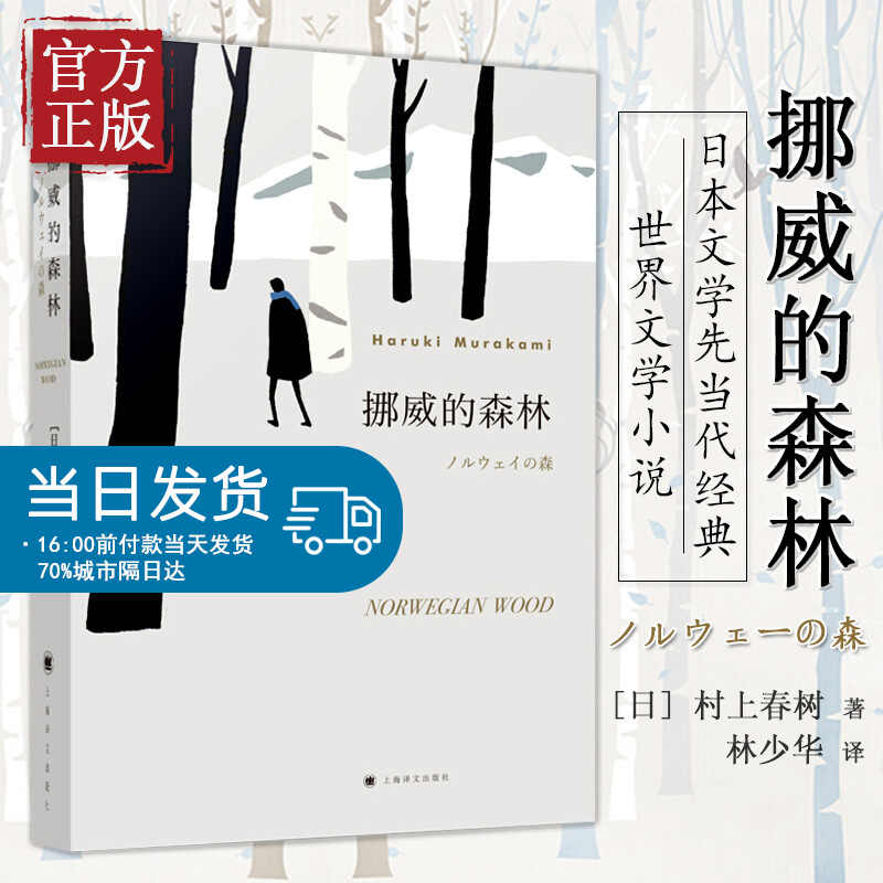 挪威的森林村上春树中文原版书林少华译无删减日本小说现当代经典长篇文学情感都市言情畅销书籍罗威的森林上海译文出版社