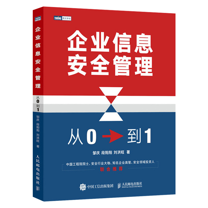 【出版社直供】 企业信息安全管理:从0到1