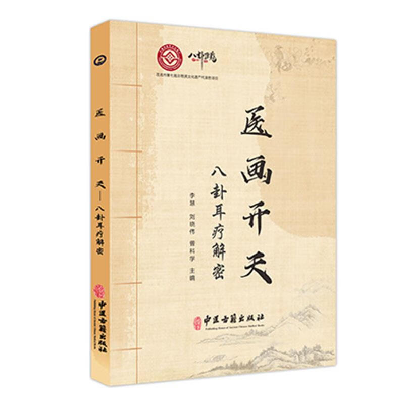 医画天开:八卦耳疗解密 9787515226323 中医古籍出版社 李慧,刘晓伟