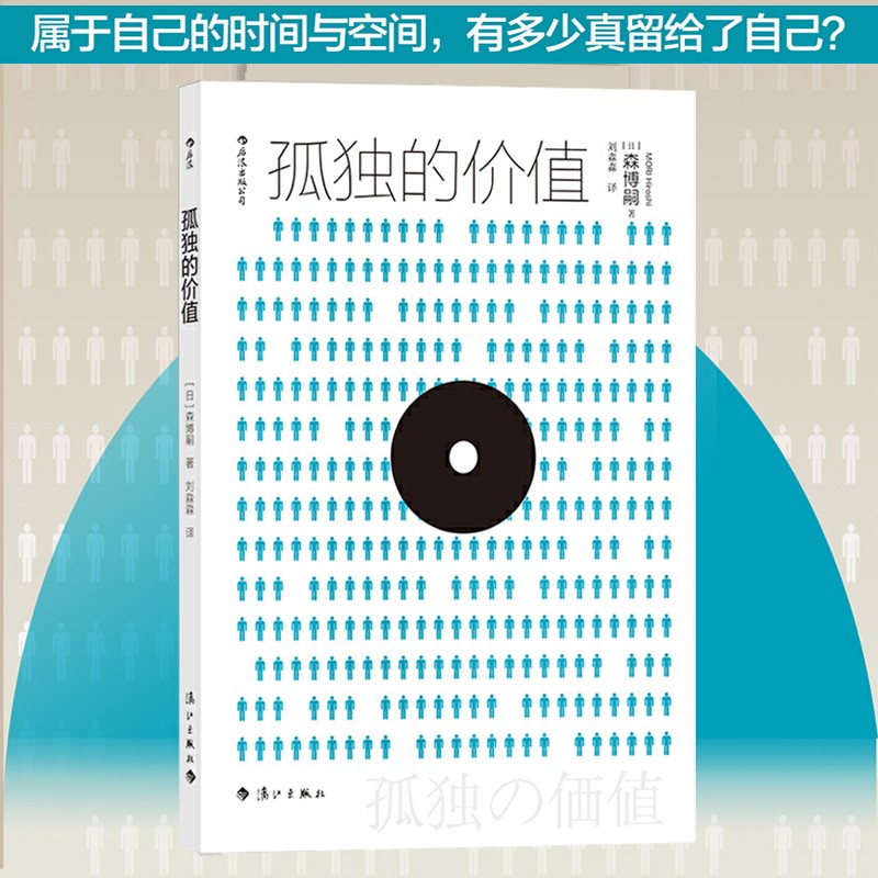 孤独的价值