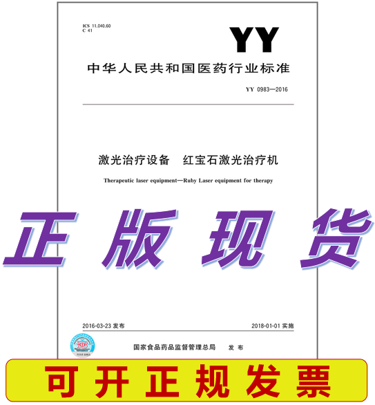 YY 0983-2016 激光治疗设备 红宝石激光治疗机