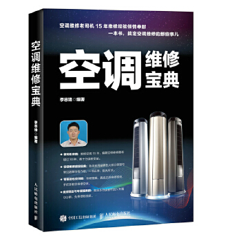 空调维修宝典 李志锋 人民邮电出版社 9