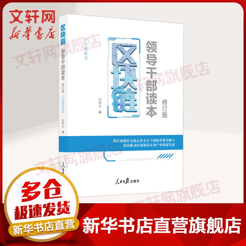 区块链 领导干部读本 修订彩色图解版