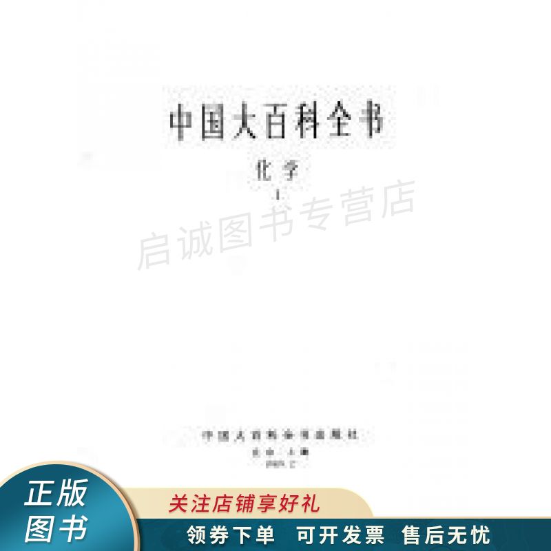 中国大百科全书.化学.Ⅱ