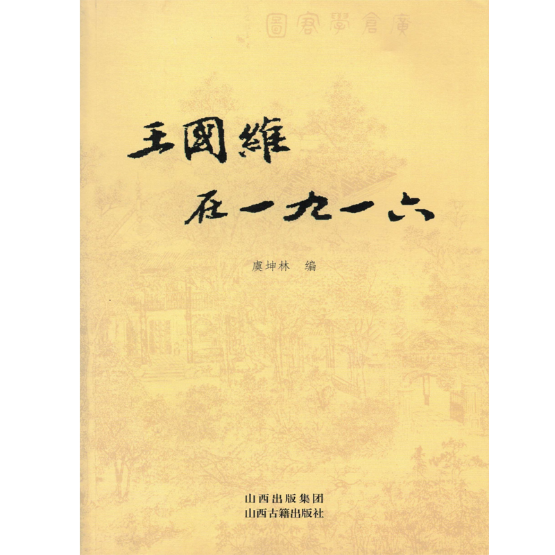 王国维在一九一六