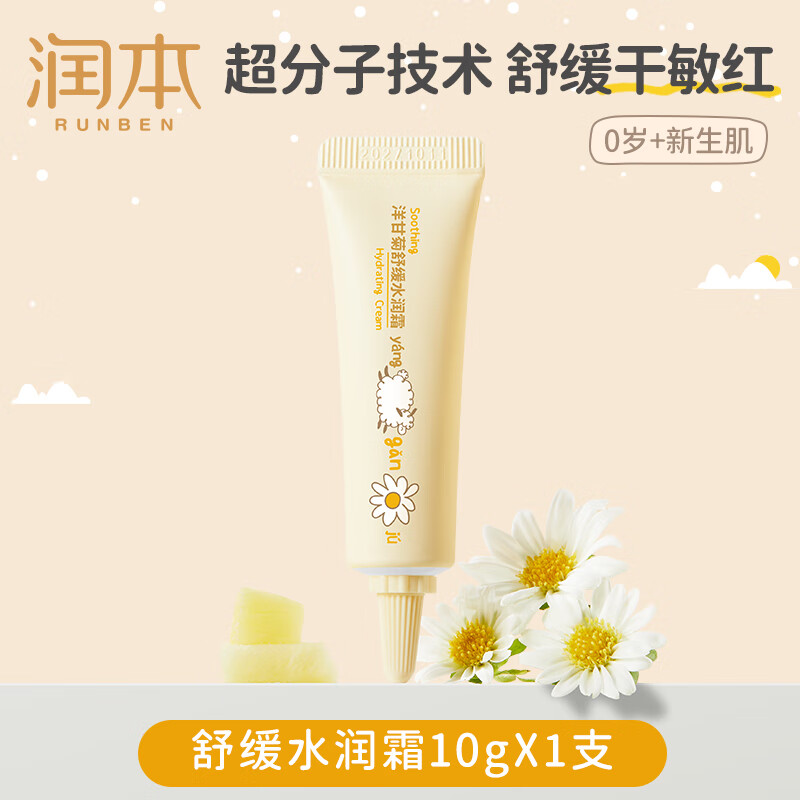 润本（RUNBEN）儿童面霜宝宝霜滋润保湿秋冬季防皴补水新生婴儿擦脸霜护肤润肤乳 舒缓水润霜 10g 【尝新装】
