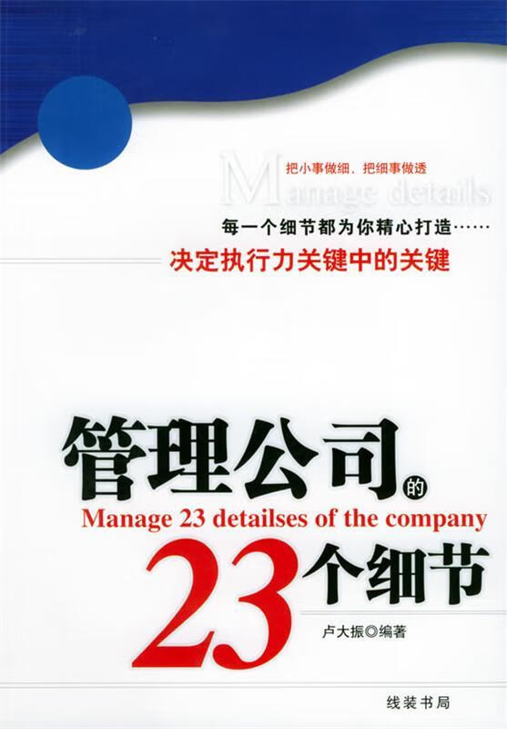 管理公司的23个细节 卢大振 编著 线装